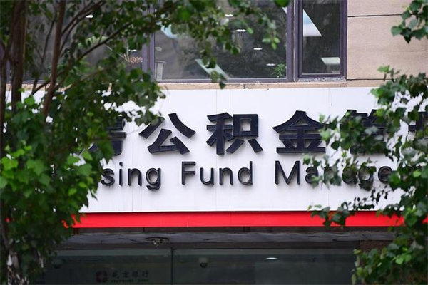 三明房子装修提公积金（装修提公积金流程）